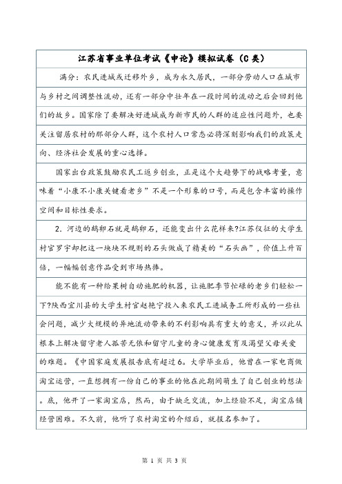 江苏省事业单位考试《申论》模拟试卷(C类).doc