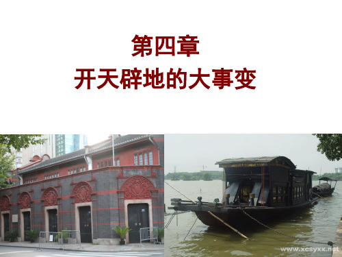 中国近代史纲要课件--4第四章 开天辟地的大事变 - 复制