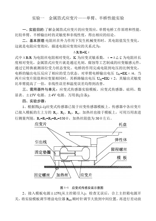 实验一 应变片单臂、半桥、全桥实验