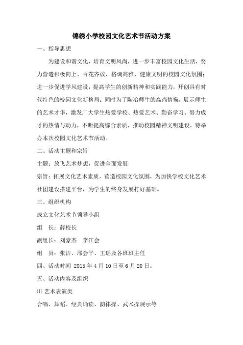 锦绣小学校园文化艺术节活动方案