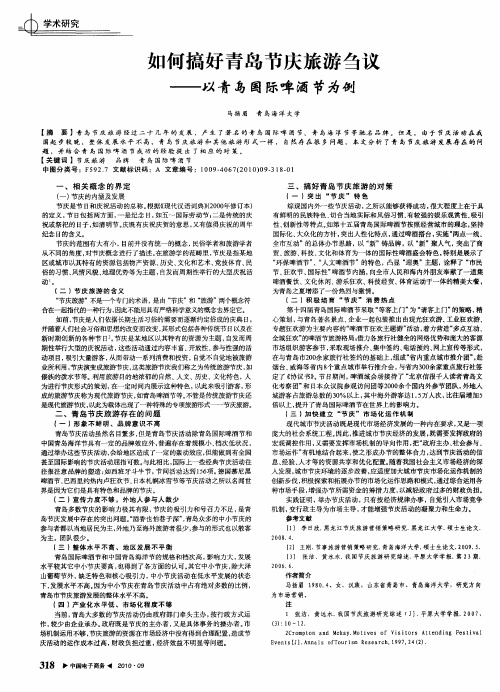 如何搞好青岛节庆旅游刍议——以青岛国际啤酒节为例