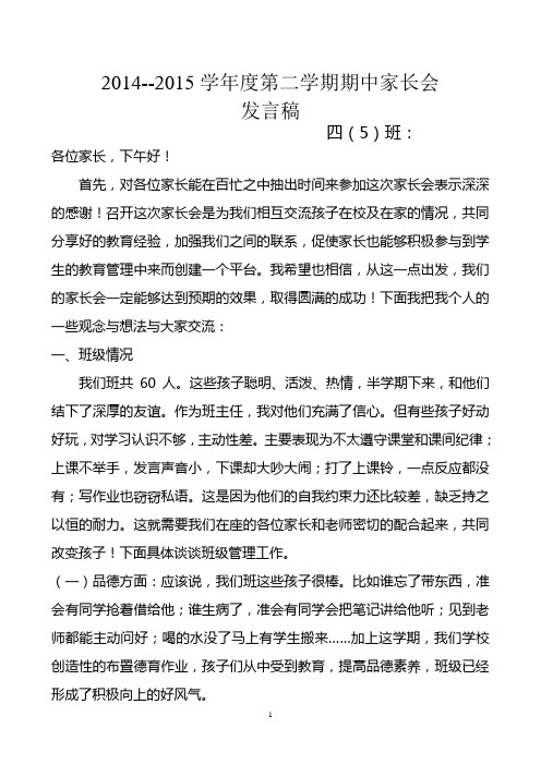 四年级期中家长会发言稿2014.11
