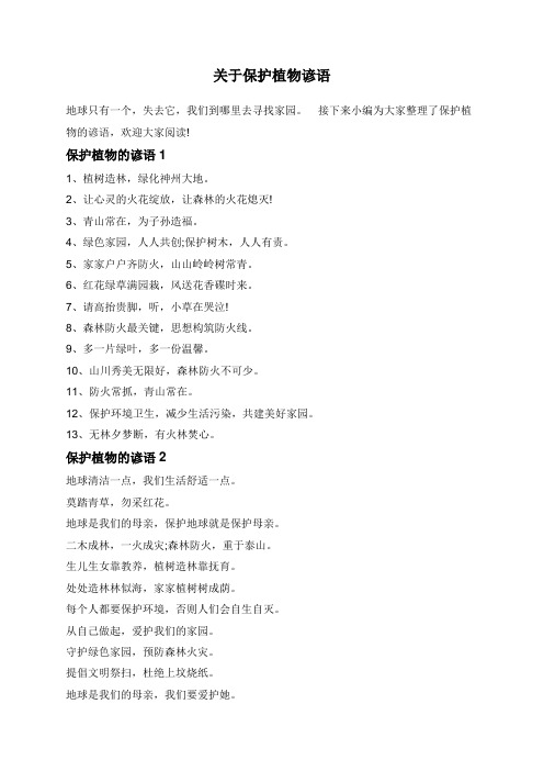 关于保护植物谚语