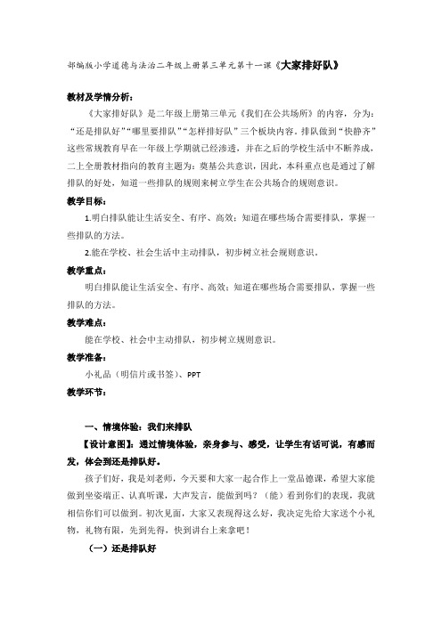 部编版小学道德与法治二年级上册第三单元第十一课《大家排好队》教案
