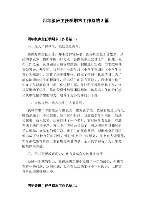 四年级班主任学期末工作总结3篇