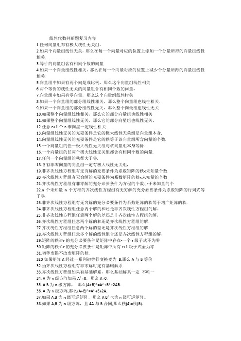 线性代数判断题复习内容