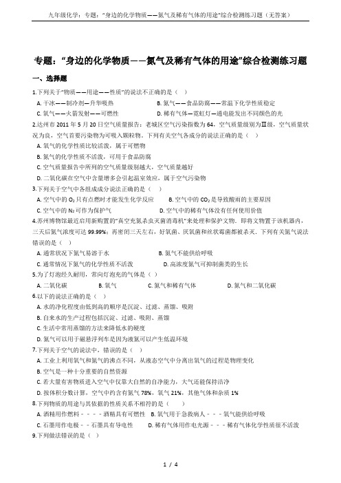 九年级化学：专题：“身边的化学物质——氮气及稀有气体的用途”综合检测练习题(无答案)