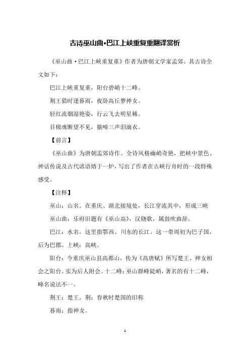 古诗巫山曲·巴江上峡重复重翻译赏析