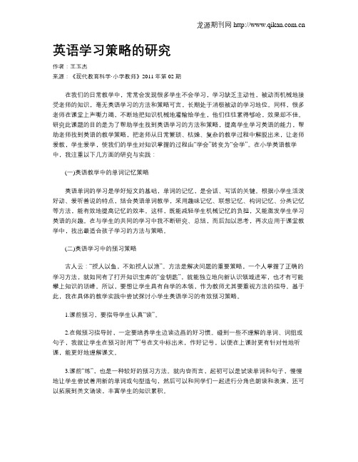 英语学习策略的研究