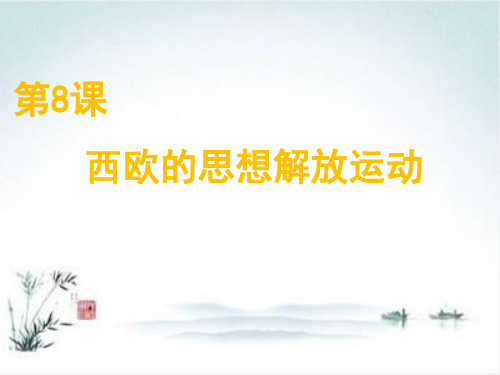 高中历史统编版必修中外历史纲要下 西欧的思想解放运动