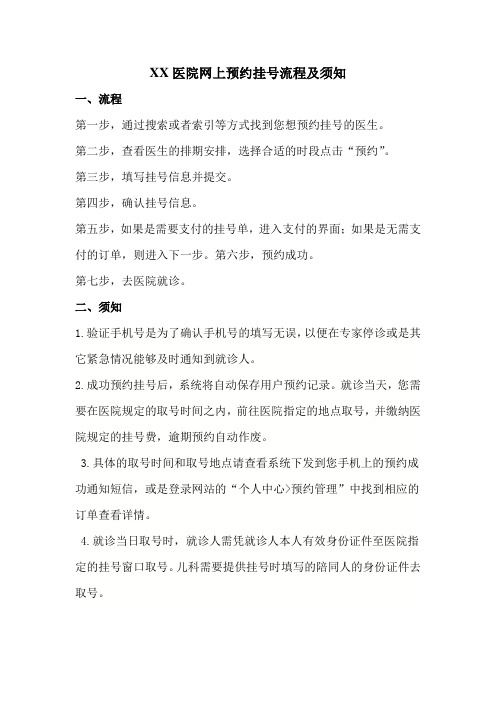 网上预约挂号流程及须知