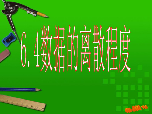 6.4数据的离散程度课件ppt