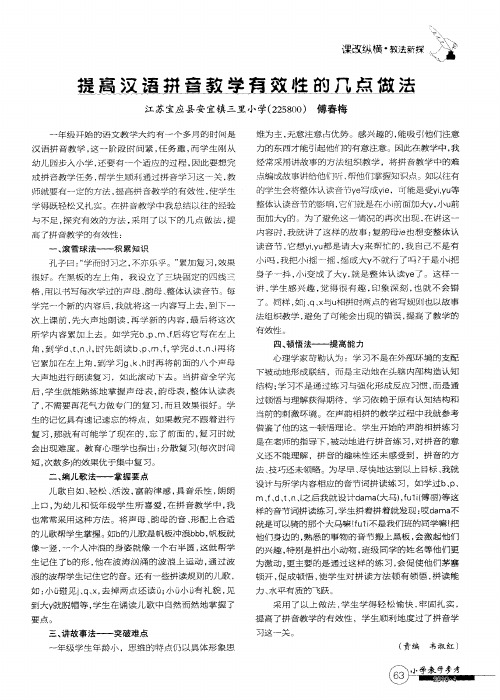提高汉语拼音教学有效性的几点做法