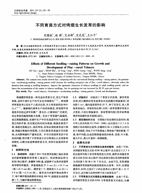 不同育苗方式对烤烟生长发育的影响