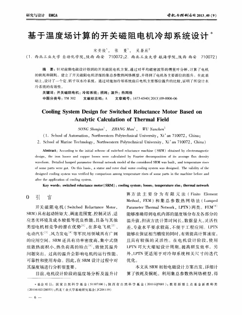 基于温度场计算的开关磁阻电机冷却系统设计
