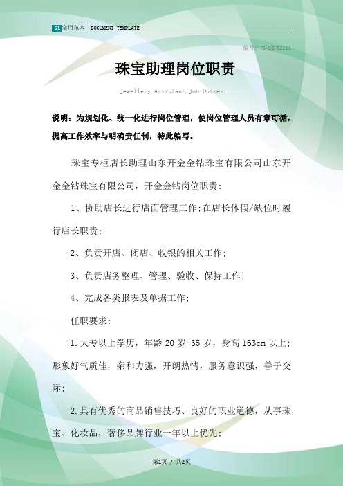 珠宝助理岗位职责范本