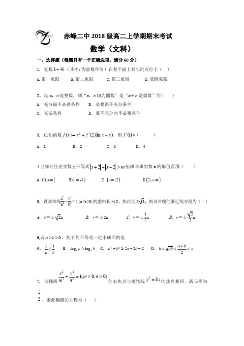 内蒙古赤峰二中2018学年高二上学期期末考试数学文试题