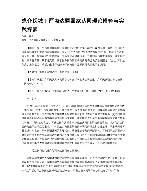 媒介视域下西南边疆国家认同理论阐释与实践探索