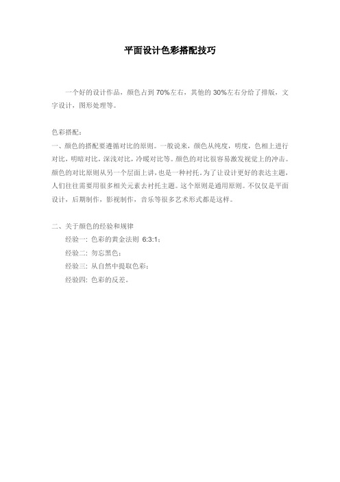 平面设计色彩搭配技巧