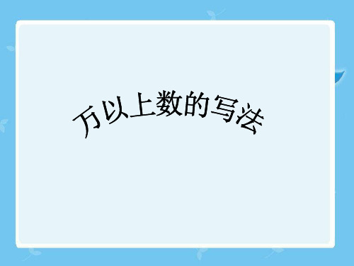四年级数学上册万以上数的写法课件