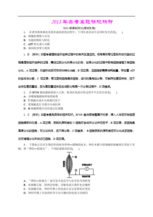 2013年高考真题—生物(四川卷)精校精析