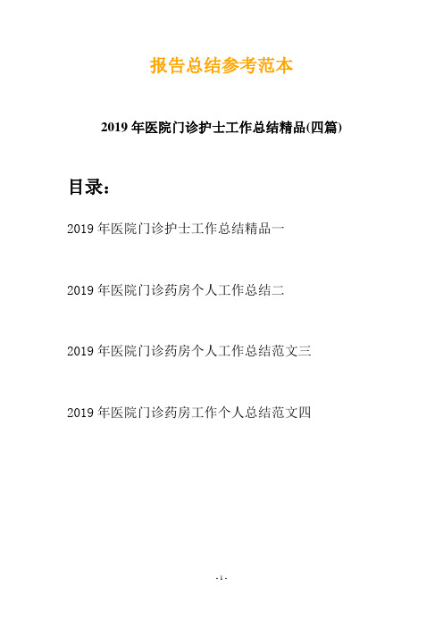 2019年医院门诊护士工作总结精品(四篇)