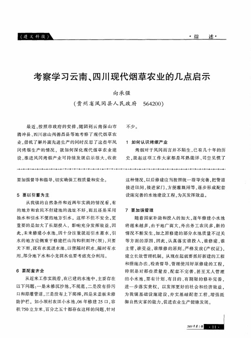 考察学习云南、四川现代烟草农业的几点启示