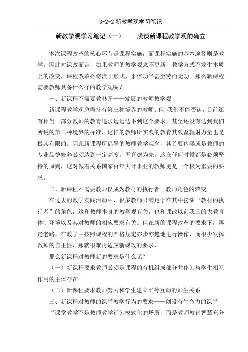 3-2-2新教学观学习笔记