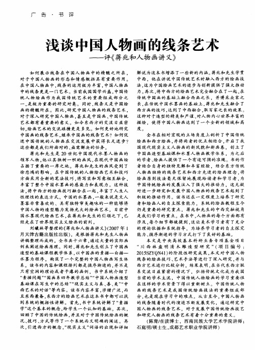 浅谈中国人物画的线条艺术——评《蒋兆和人物画讲义》