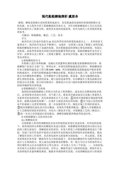 现代船舶舾装探析 虞朋舟