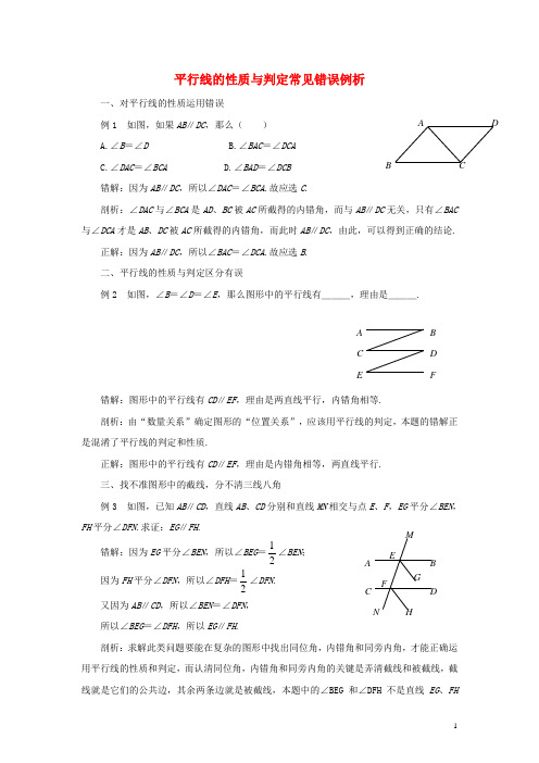 七年级数学下册94平行线的判定平行线常见错误归类剖析素材青岛版!