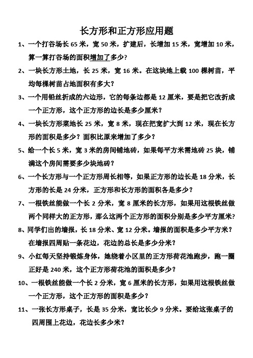 长方形和正方形应用题