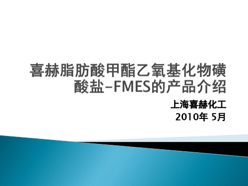 喜赫脂肪酸甲酯乙氧基化物磺酸盐-FMES的产品介绍