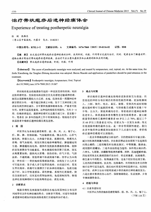 治疗带状疱疹后遗神经痛体会
