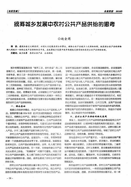 统筹城乡发展中农村公共产品供给的思考