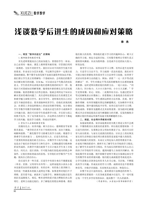 浅谈数学后进生的成因和应对策略
