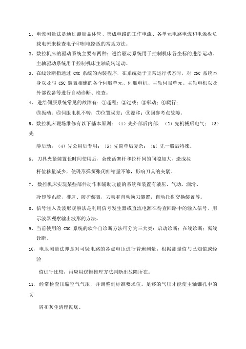 复习 数控机床故障诊断.doc