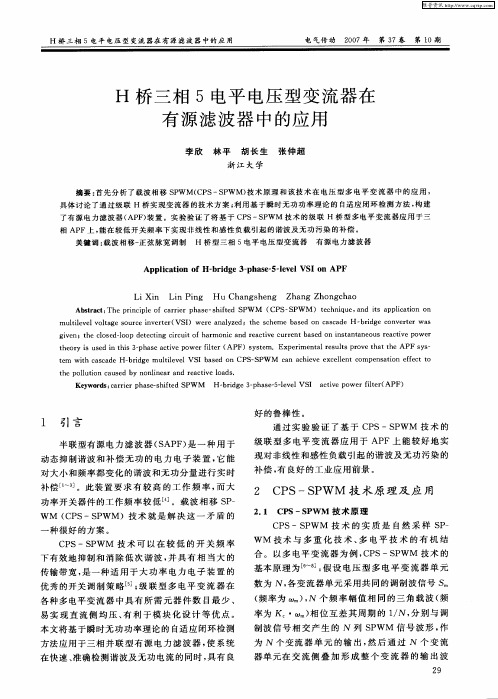 H桥三相5电平电压型变流器在有源滤波器中的应用