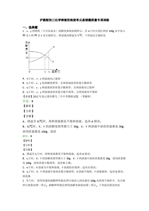 沪教版初三化学溶液的浓度单元易错题质量专项训练