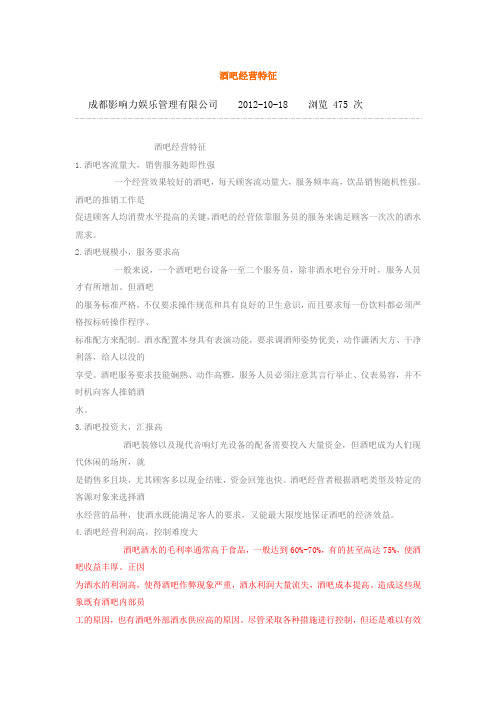 酒吧经营特征