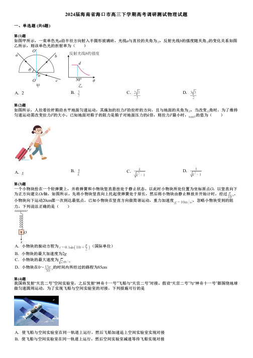 2024届海南省海口市高三下学期高考调研测试物理试题