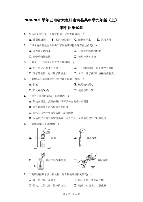 2020-2021学年云南省大理州南涧县某中学九年级(上)期中化学试卷(附答案详解)