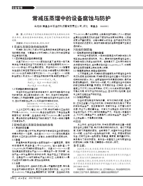 常减压蒸馏中的设备腐蚀与防护