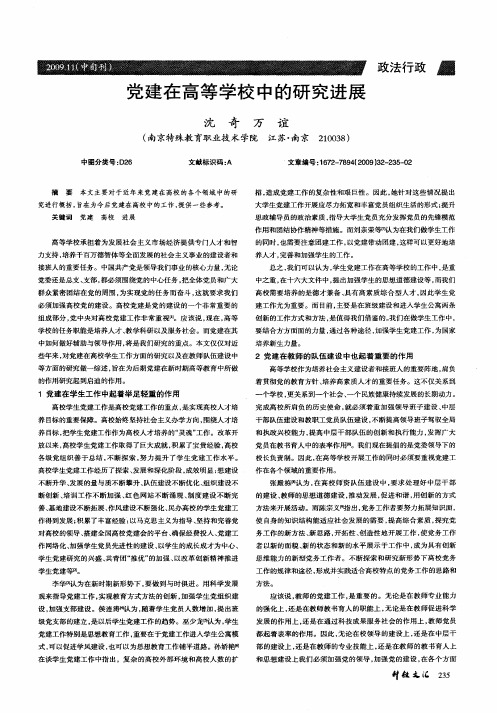 党建在高等学校中的研究进展