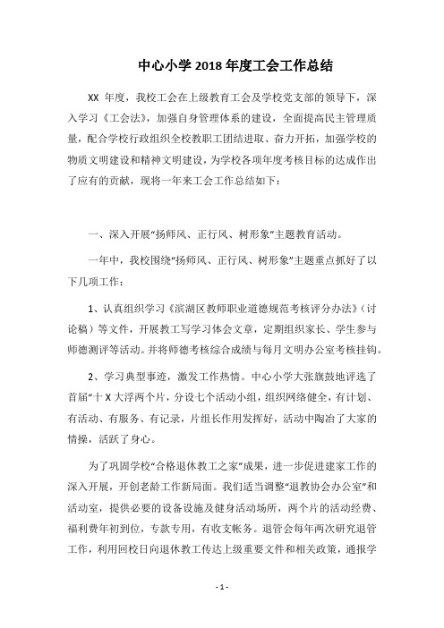 中心小学2018年度工会工作总结