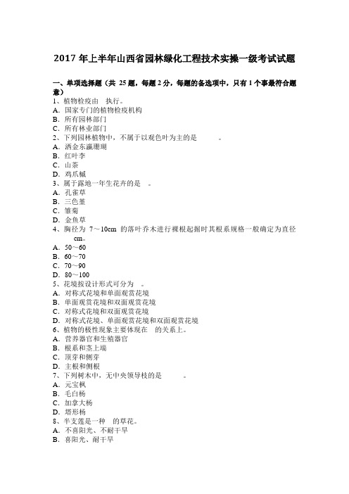 2017年上半年山西省园林绿化工程技术实操一级考试试题