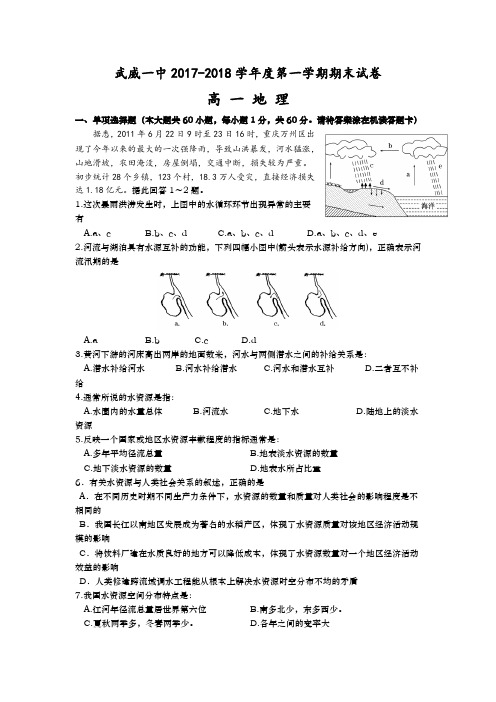 甘肃省武威市第一中学2017-2018学年高一上学期期末考试地理试题  Word版含答案