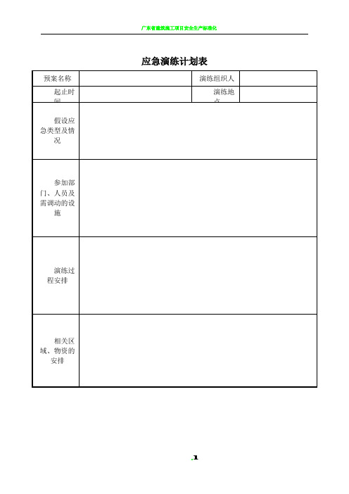 应急演练计划表及记录表