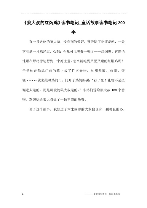 《狼大叔的红焖鸡》读书笔记_童话故事读书笔记200字