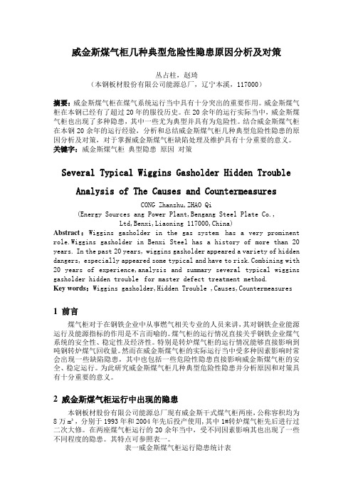 威金斯煤气柜几种典型危险性隐患原因分析及对策